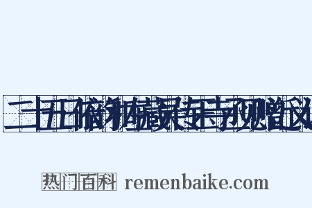 二十五日依韵和左藏吴传正寺丞见赠近义词是什么意思的图片